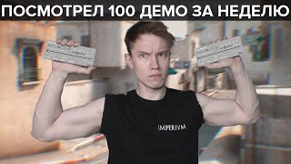 ЧЕЛЛЕНДЖ: Посмотреть 100 демо за неделю в CS:GO