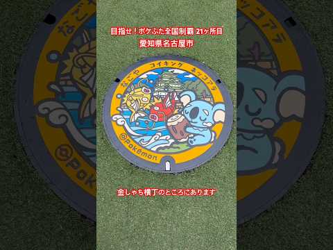 ポケふた 目指せ！全国制覇 21ヶ所目 愛知県名古屋市【ちーさん】