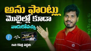 ఇంక అను ఫాంట్స్ ని మొబైల్లో వాడుకోండి free గా | How to Use Anu fonts In mobile