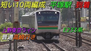 【短い10両編成】上野東京ラインE233系普通高崎行き 東海道線平塚駅到着