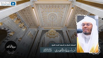 المصحف المرتل من المسجد الحرام للشيخ : أ.د.ياسر الدوسري - سورة الفاتحة