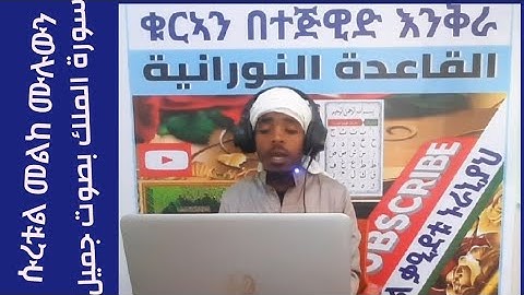 ሱረቱል ሙልክ ሙሉውን Suratul Mulk the whole سورة الملك بصوت جميل امان بن حمدكا