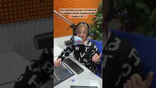 Настоящий антистресс - это Radiolol.ru #onair #radio #shorts #music #работамечты #news #прямойэфир