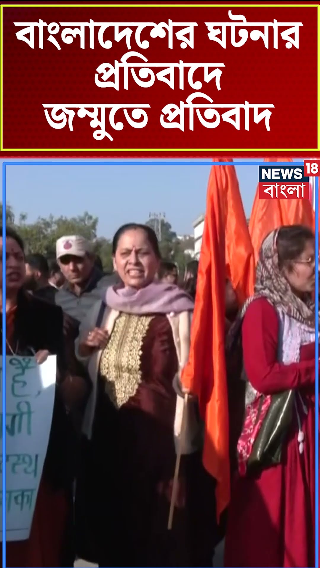 Bangladesh এর ঘটনার প্রতিবাদে Jammu তে প্রতিবাদ । N18S । #shorts
