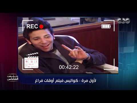 لأول مرة كواليس فيلم أوقات فراغ في معكم منى الشاذلي مع أحمد حاتم