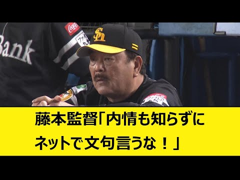 ソフトバンク藤本監督「内情も知らずにネットで文句言うな！」【なんJ、なんG反応】【5ch、2ch、プロ野球】【福岡ソフトバンクホークス、ソフトバンク、ホークス、藤本監督、藤本博史、フジモン】