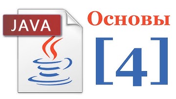 Основы Java 5 - Лекция № 4 - Обработка ошибок и исключения