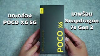 แกะกล่อง POCO X6 5G มาพร้อม Snapdragon 7s Gen 2