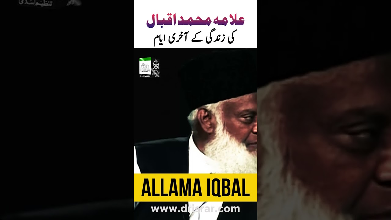 ⁣Last Days Of Allama Iqbal Life - Dr Israr Ahmed #shorts #reels