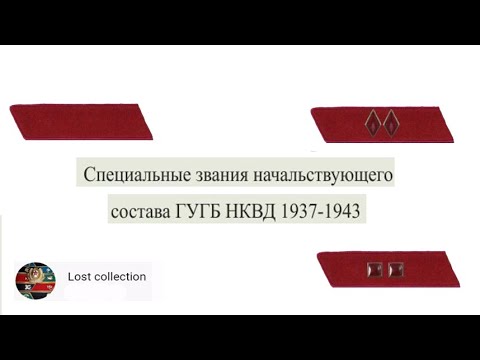 Звания начальствующего состава ГУГБ НКВД 1937-1943 гг..