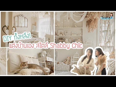 วีดีโอ: ห้องนอนสไตล์ Shabby Chic (63 รูป) : ไอเดียภายใน เราสร้างสรรค์งานออกแบบด้วยมือเราเอง