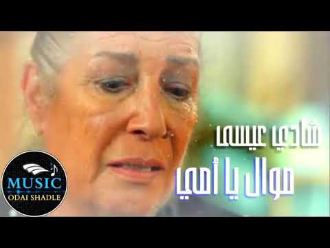 موال ياامي ليش كلماتك حزينة