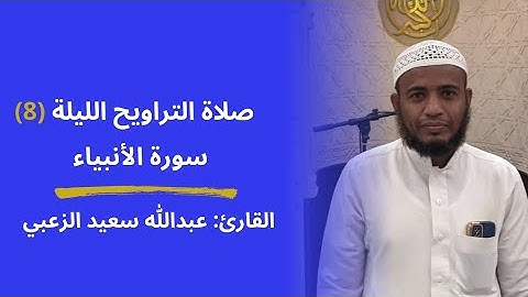 القارئ: عبداللّٰه الزعبي | صلاة التراويح الليلة (8) سورة الأنبياء 1446ه‍ - 2025م