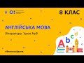 8 клас. Англійська мова. Література. Урок № 8(Тиж.7:ПН)