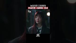 늦었지만 참회의 기자회견 전 다미를 만나러 온 모네🥹 #Shorts #7인의부활 #TheEscapeoftheSeven_Resurrection｜SBSNOW