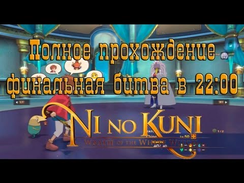 Игровой кинематограф - Финальная битва Ni No Kuni