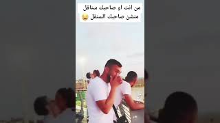 خوانه بنت الحرام على شفتي حالك انا الشيخ وابن الشيخ😂😂😎