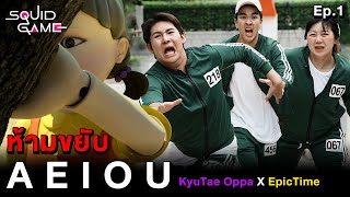 A E I O U ห้ามขยับ!! Kyutae Oppa X Epic Time (Squid Game EP.1)