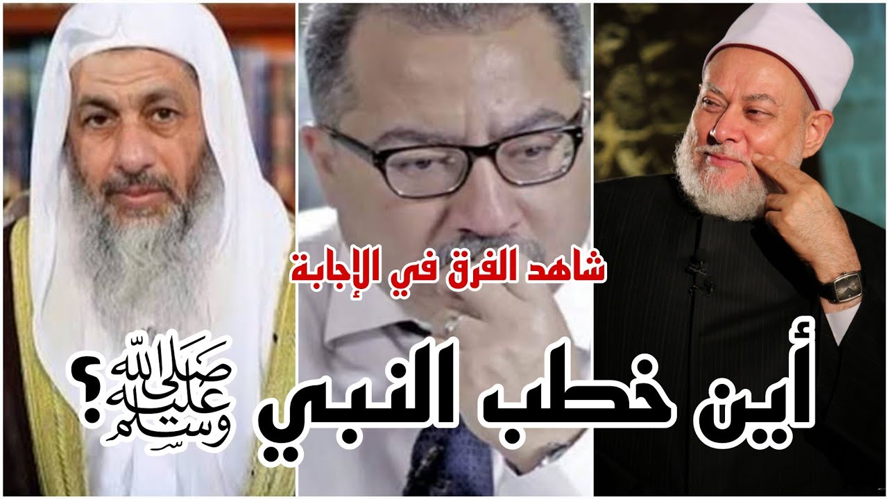 أين خطب النبي ﷺ؟ شاهد الفرق بين الإجابات