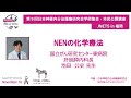 第9回日本神経内分泌腫瘍研究会学術集会・市民公開講座　JNETS in 福岡　「NENの化学療法」国立がん研究センター東病院 肝胆膵内科長　池田 公史 先生