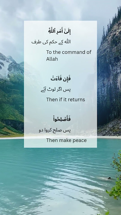 #surahhujrat  Alhujrat الحجرات 49:9|Urdu and English word by word translation