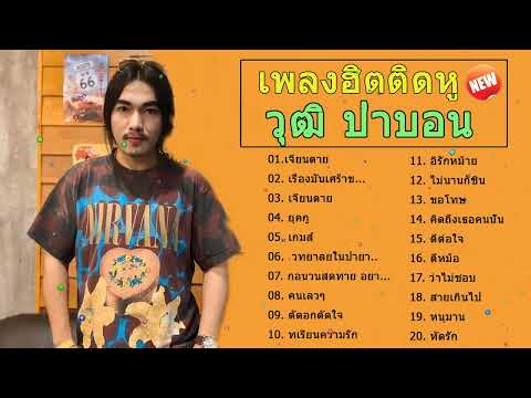 รวมเพลงใหม่ฟังเพลินๆ #รวมเพลงใหม่2022 #วุฒิป่าบอน #ตัดอกตัดใจ #ก่อนวันสุดท้าย