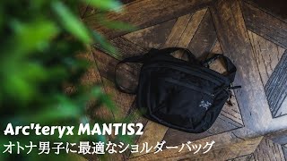 若い世代から大人の男性まで使えるショルダーバッグ「Arc'teryx MANTIS2」