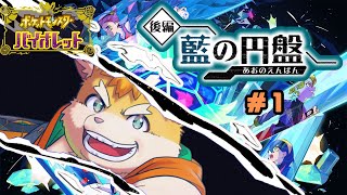 【ゲーム配信】大好きなポケモンたちと冒険！～藍の円盤編～ #1【新人Vtuber/日葵橙秋兎】
