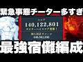 【ファンパレ2周年】緊急事態&hellip;チーター大量発生　宿儺最強編成1億4千万ぶっ壊れすぎ　魔虚羅ランキング100位【呪術廻戦ファントムパレード】