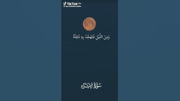 ومن الليل فتهجد به نافلة لك عسى ان يبعثك  ربك مقاما محمودا #سورة_الإسراء #قرآن