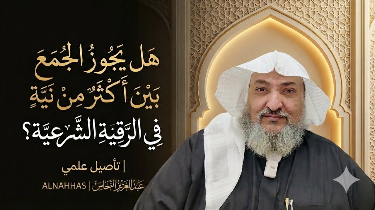 هل يجوز الجمع بين أكثر من نية في الرقية الشرعية؟ | تأصيل علمي 
