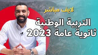 تربية وطنية ثانوية عامة 2023 مراجعة ليلة الامتحان