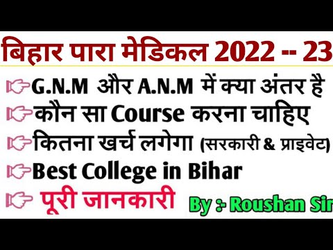 bihar paramedical exam को कौन कौन देंगे। A.N.M और G.N.M क्या है ? bihar paramedical Colleges| Dcece