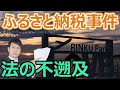 【ふるさと納税事件（最判令和2年6月30日）】泉佐野市のふるさと納税の返礼品がやりすぎだったから制度から除外される？！