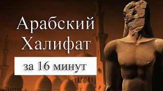 История Арабского халифата на карте. История ислама.