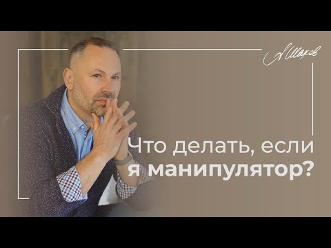 Что делать, если манипулятором оказались вы? Советы психолога. Токсичные люди. Психология личности