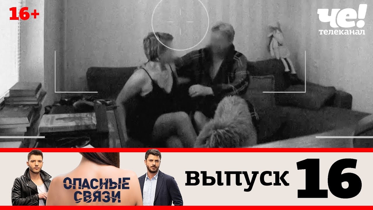 Опасные связи 8 выпуск. Опасные связи выпуск 18. ТВ опасные связи. Опасные связи на канале че. Опасные связи без замазки 18.