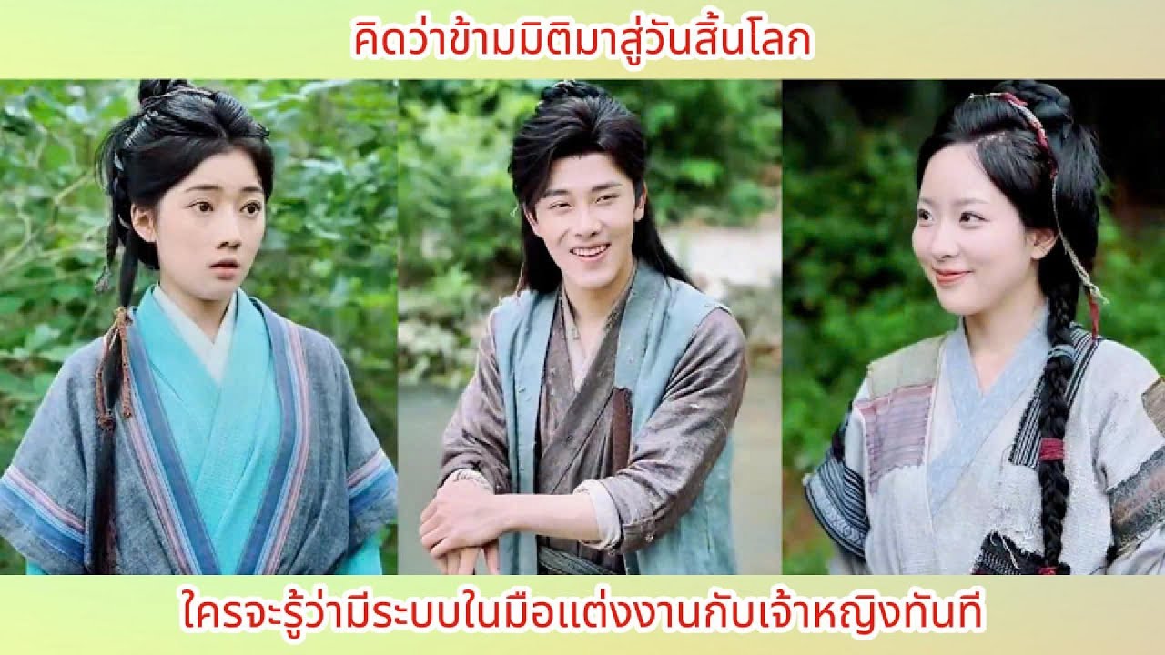 คิดว่าข้ามมิติมาสู่วันสิ้นโลก ใครจะรู้ว่ามีระบบในมือแต่งงานกับเจ้าหญิงทันที