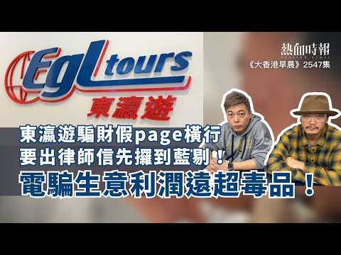 【大香港早晨 EP 2547】東瀛遊騙財假page橫行，要出律師信先攞到藍剔！電騙生意利潤遠超毒品！