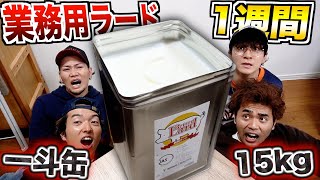 【1週間】一斗缶パンパンの