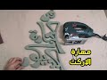 مهارات استخدم  الاركت في تفريغ الخشب (metabo steb 140)