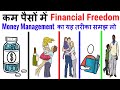 कम पैसों में Manage Money करें/Money Management/Financial Freedom/Passive Income