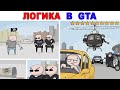 Лютые приколы. ЛОГИКА В ГТА. угарные мемы