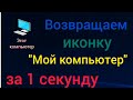 Как БЫСТРО вернуть &quot;МОЙ КОМПЬЮТЕР&quot; на рабочий стол✔️Инструкция📃