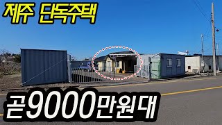 (경매) 제주시 애월 하귀택지 주택 토지 경매 실제 현장영상~잘 생각하면 돈 되는 주택입니다