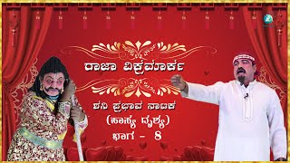 ಶನಿಪ್ರಭಾವ ಅಥವಾ ರಾಜಾ ವಿಕ್ರಮ | ಪೌರಾಣಿಕ ನಾಟಕ | SHANIPRABHAVA OR RAAJA VIKRAMA | Kannada Drama | Part -8