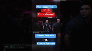 Кiм Ұтады? , #Шавкатрахмонов #Shavkatrakhmonov #Ufc296 #Shavkatrakhmonov94 #Steventhompson #Ufc