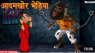 भेड़िया पति | Werewolf | Hindi Moral Stories | Hindi Kahaniya | Haunted Stories | Moral Kahaniya