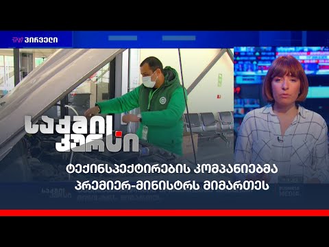 ტექინსპექტირების კომპანიებმა პრემიერ-მინისტრს მიმართეს