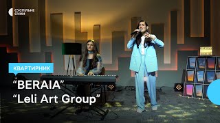 Квартирник на Суспільному - BERAIA та Leli Art Group